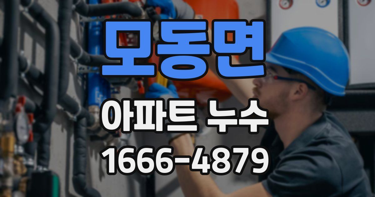 모동면 아파트 누수
