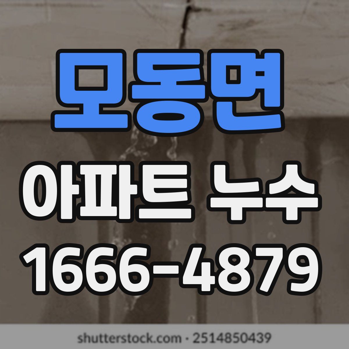 모동면 아파트 누수