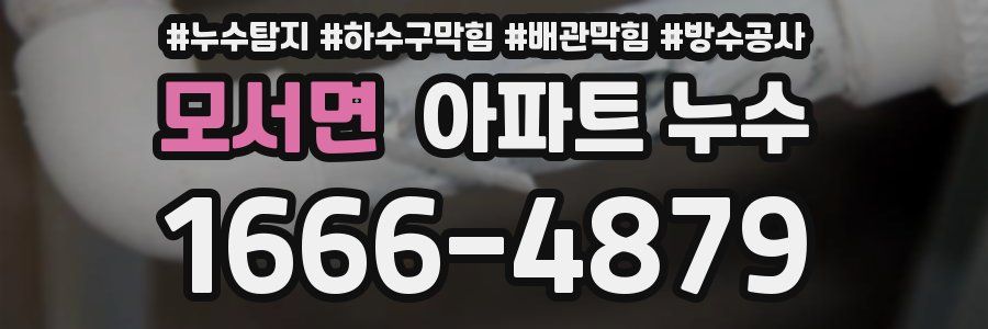 모서면 아파트 누수