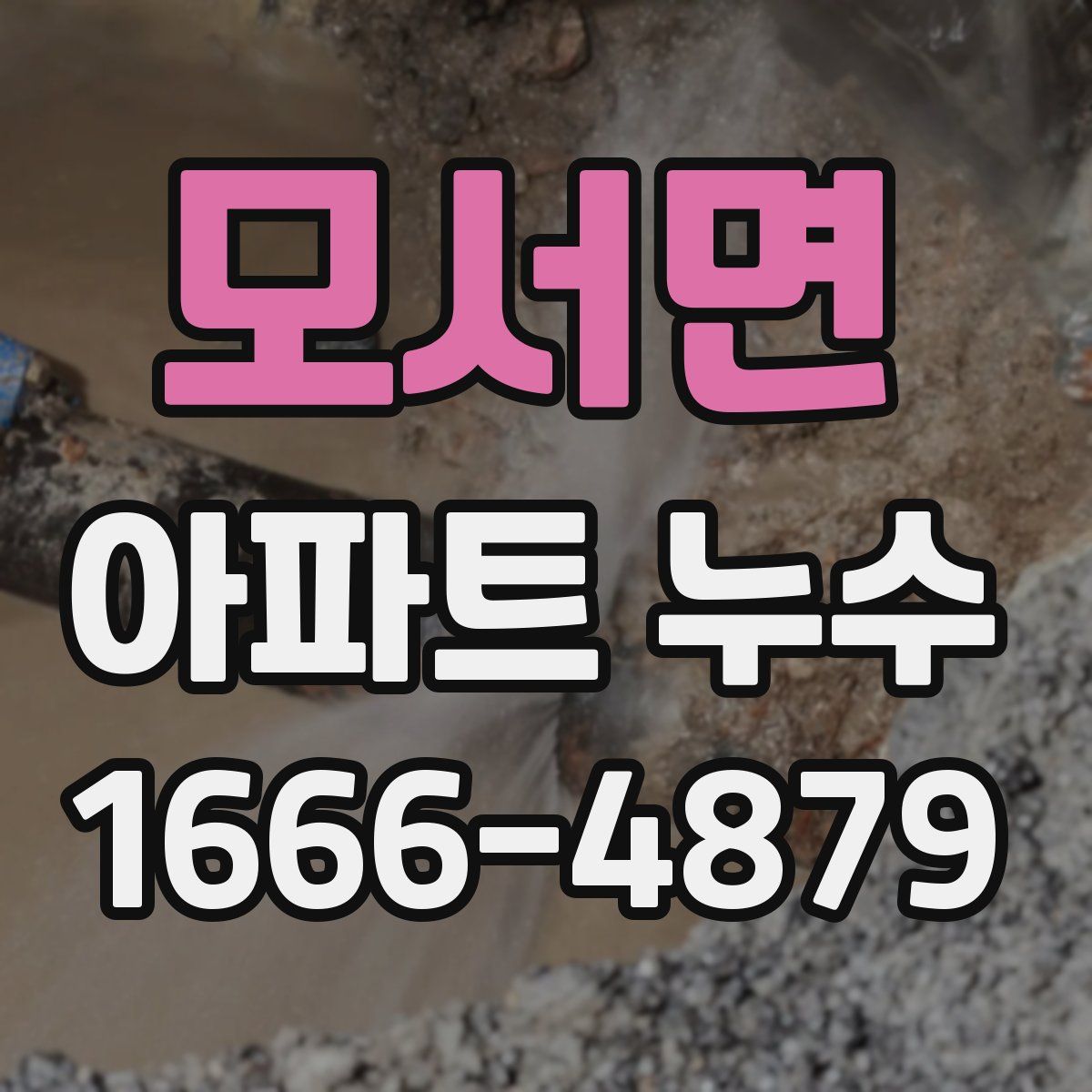 모서면 아파트 누수