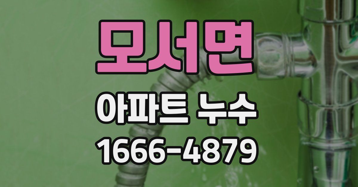 모서면 아파트 누수