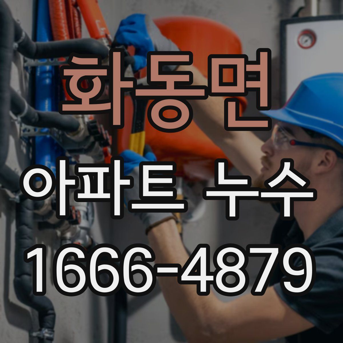 화동면 아파트 누수