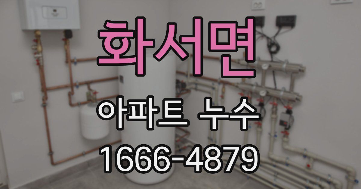화서면 아파트 누수