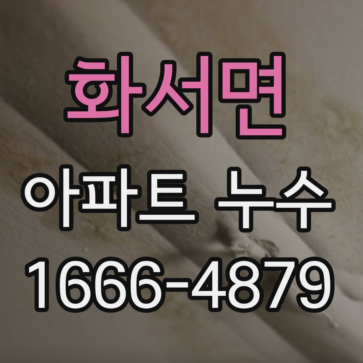 화서면 아파트 누수