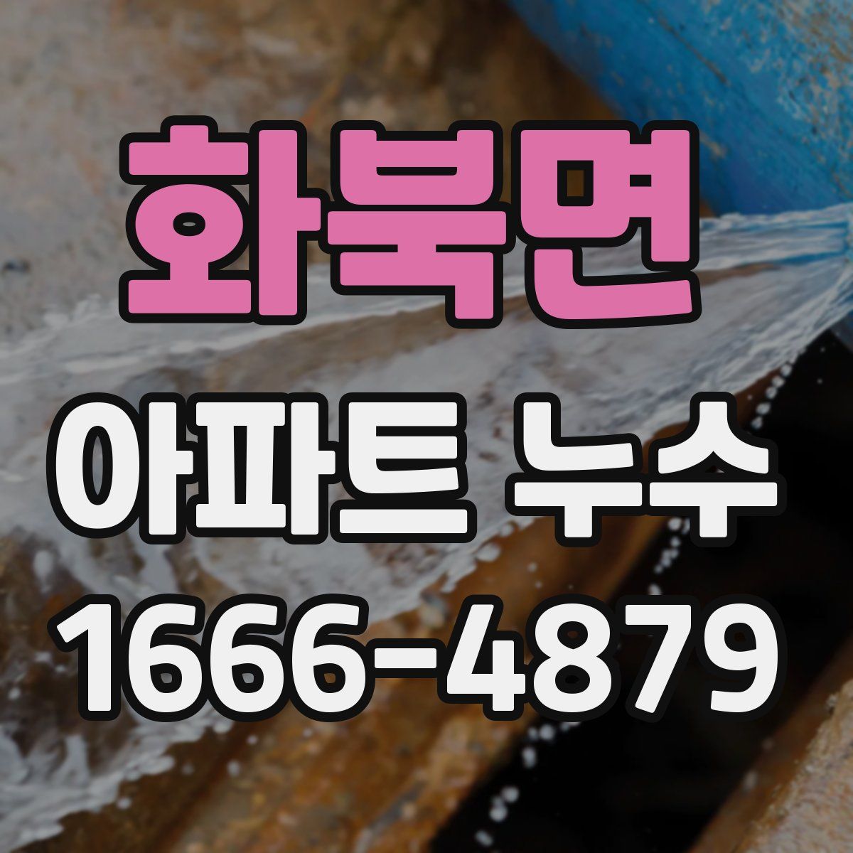 화북면 아파트 누수