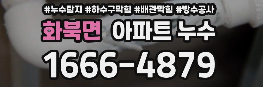 화북면 아파트 누수