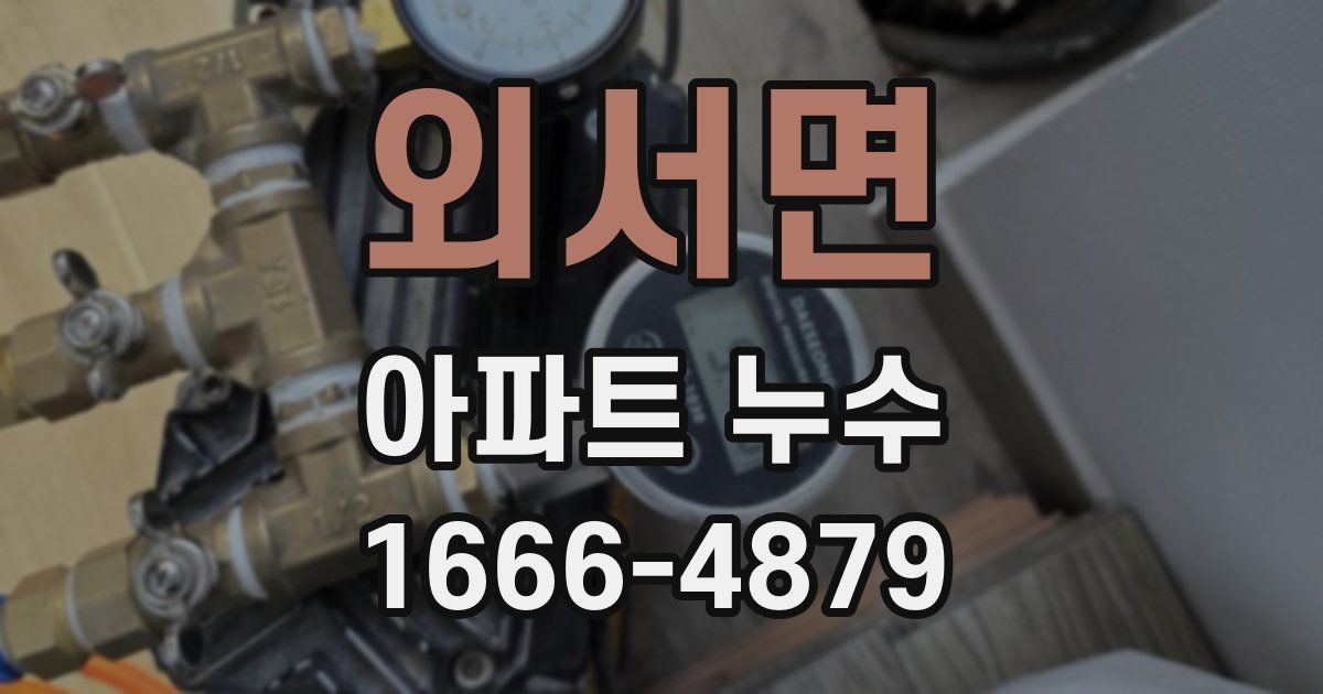 외서면 아파트 누수