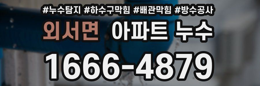 외서면 아파트 누수