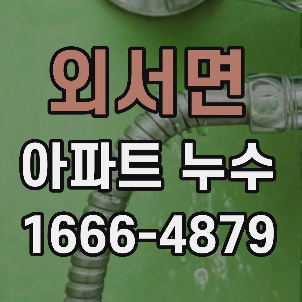 외서면 아파트 누수