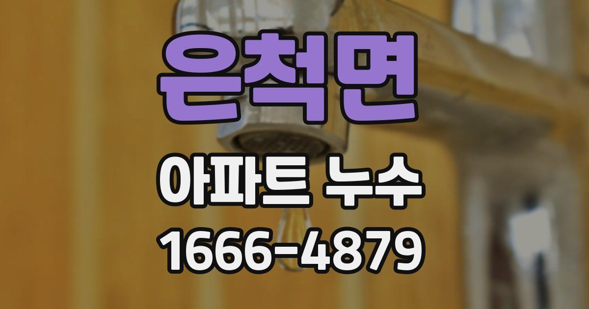 은척면 아파트 누수