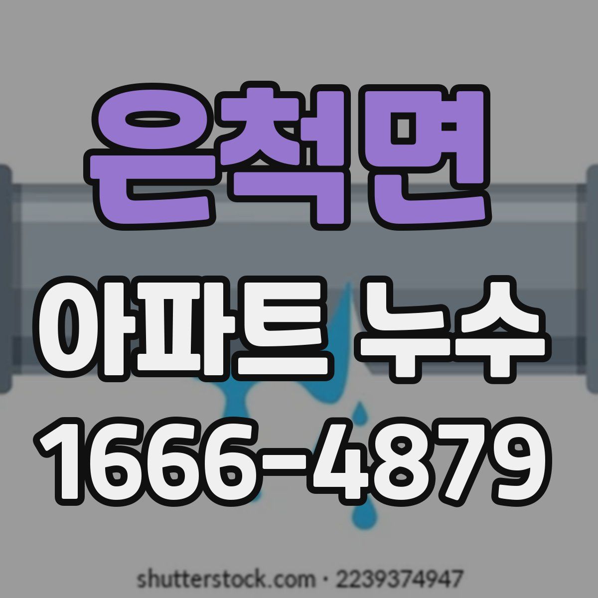 은척면 아파트 누수