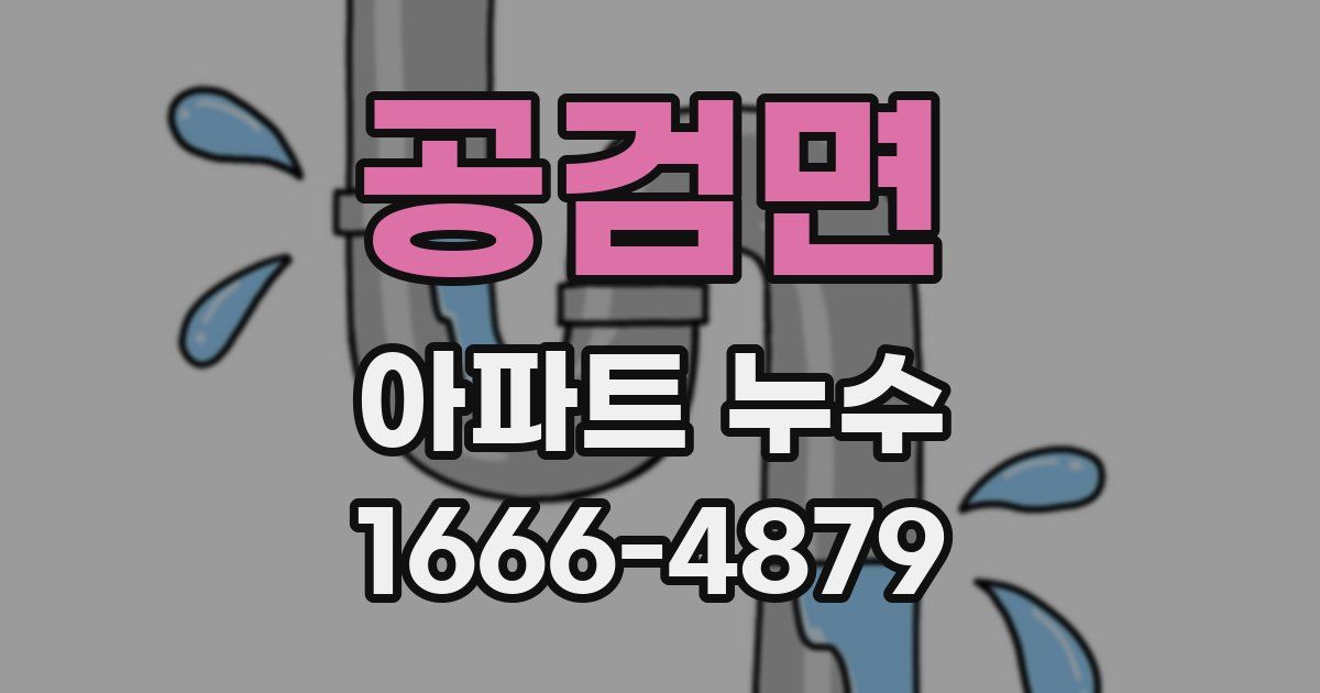 공검면 아파트 누수