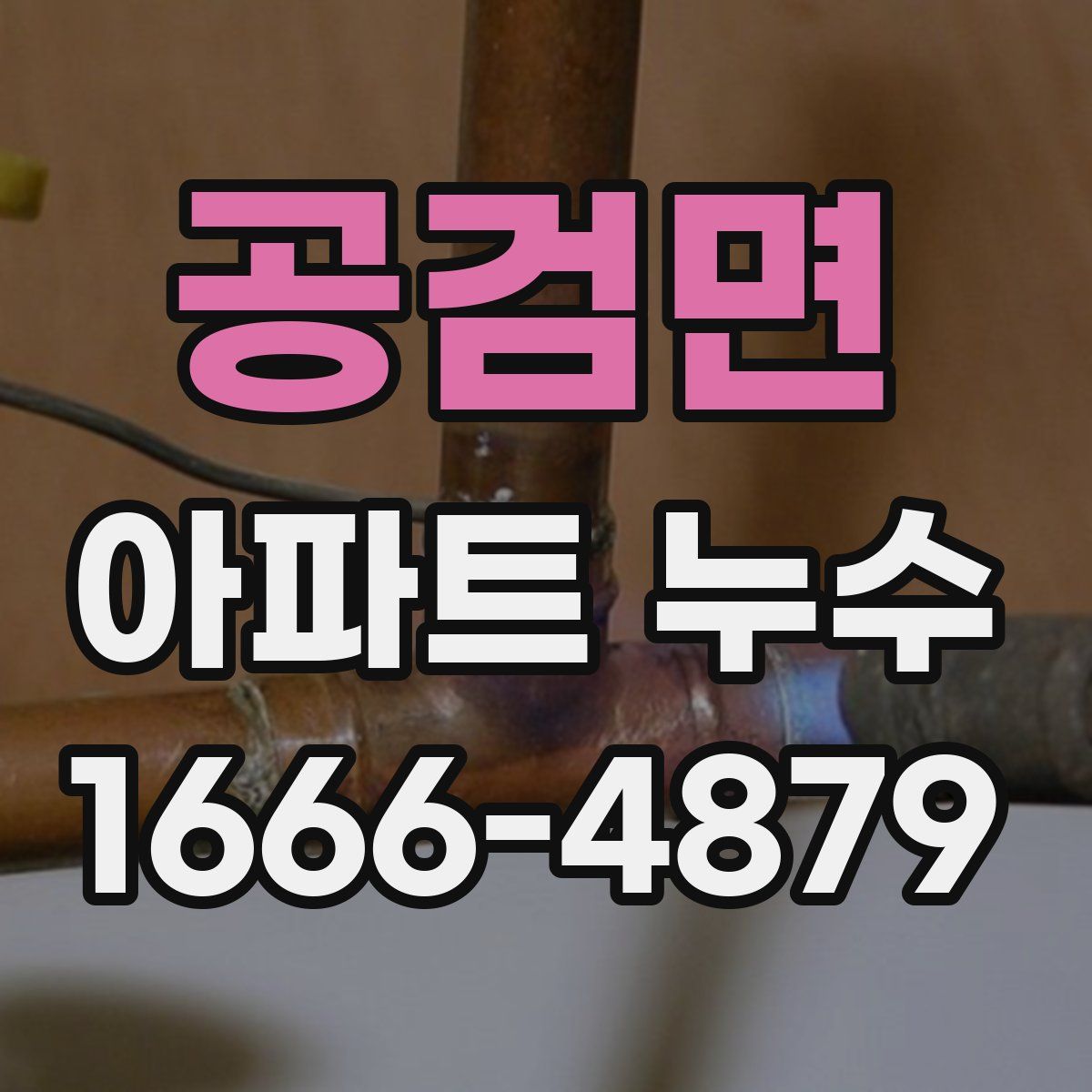 공검면 아파트 누수