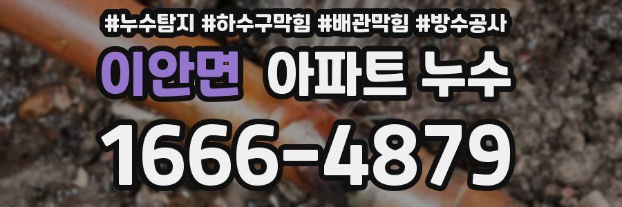 이안면 아파트 누수
