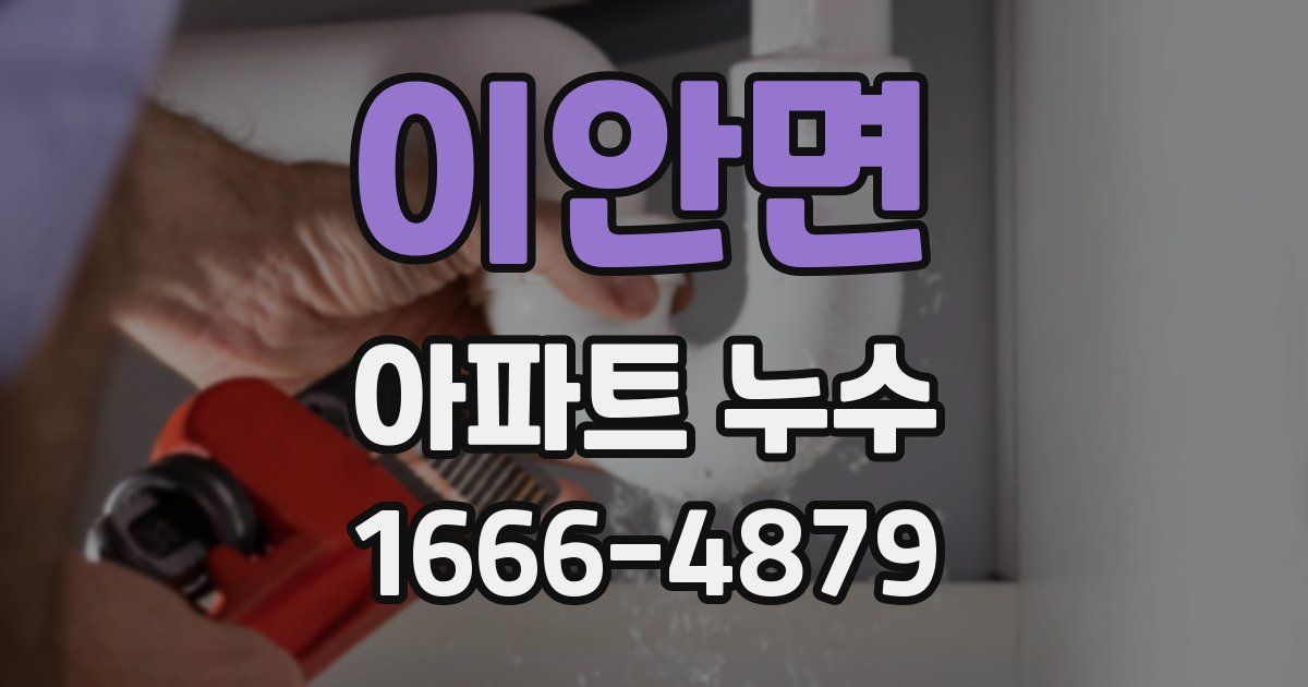 이안면 아파트 누수