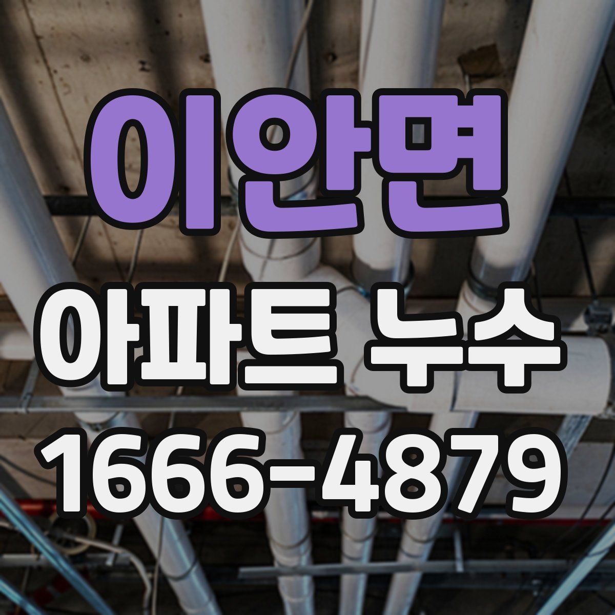이안면 아파트 누수