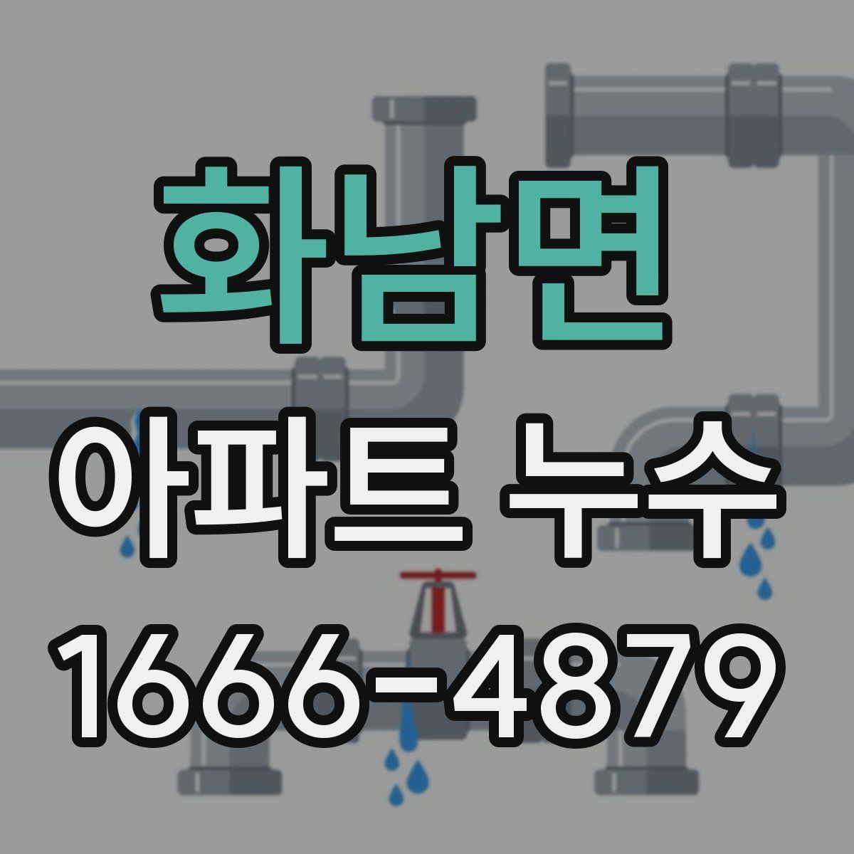 화남면 아파트 누수