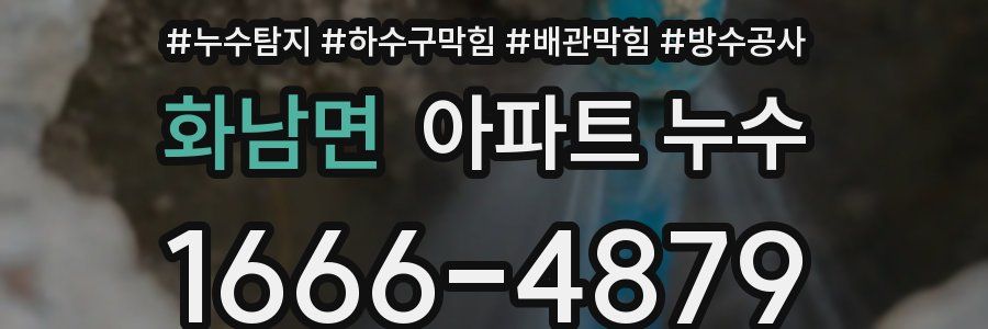 화남면 아파트 누수