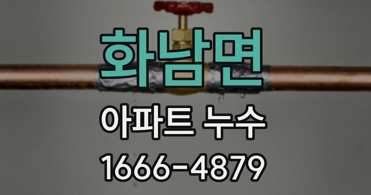 화남면 아파트 누수