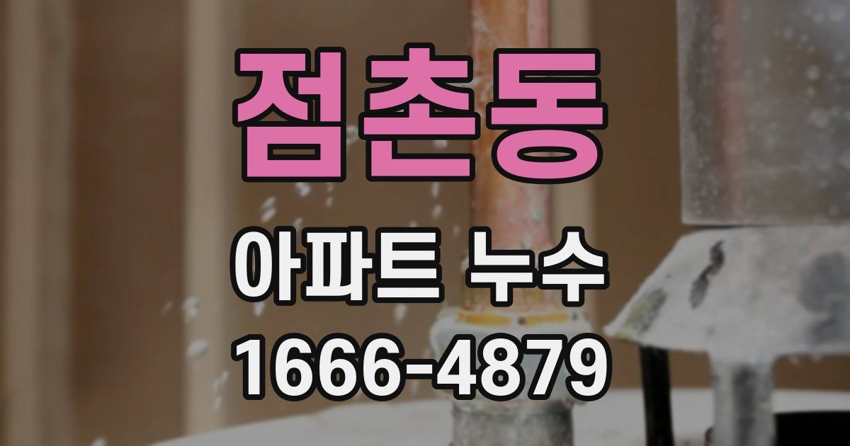 점촌동 아파트 누수