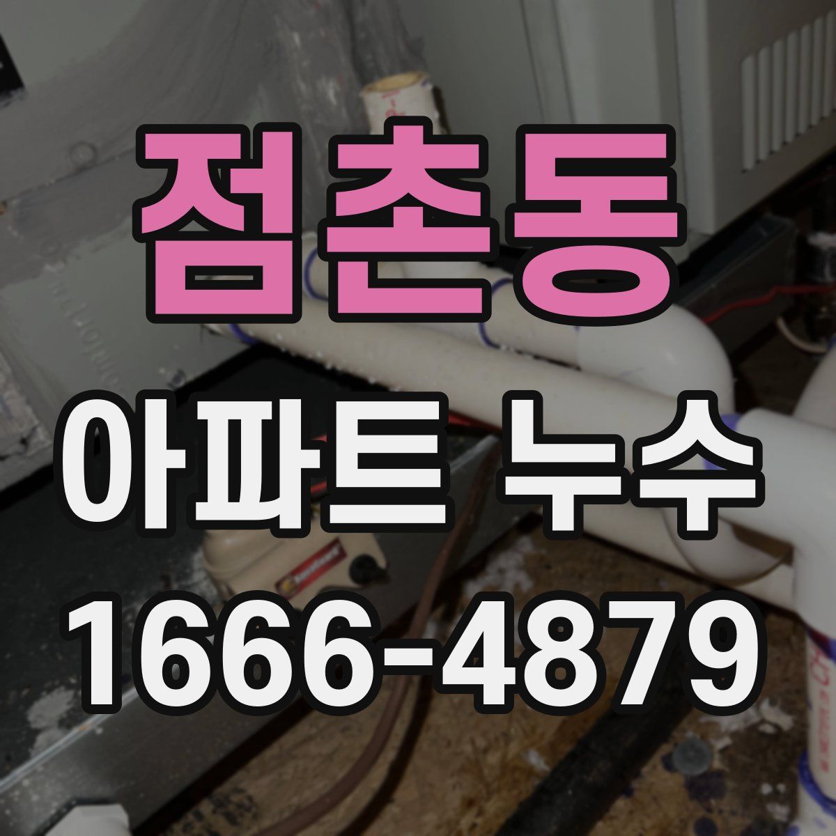 점촌동 아파트 누수