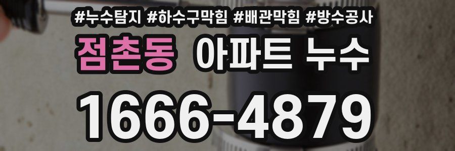점촌동 아파트 누수