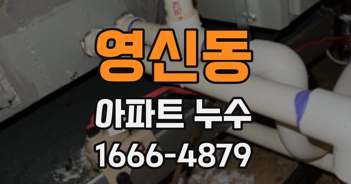 영신동 아파트 누수