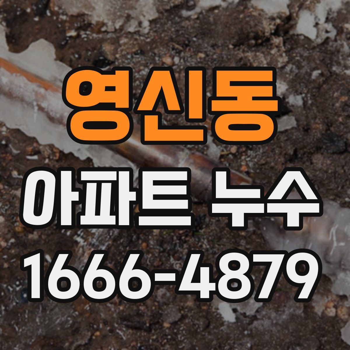 영신동 아파트 누수