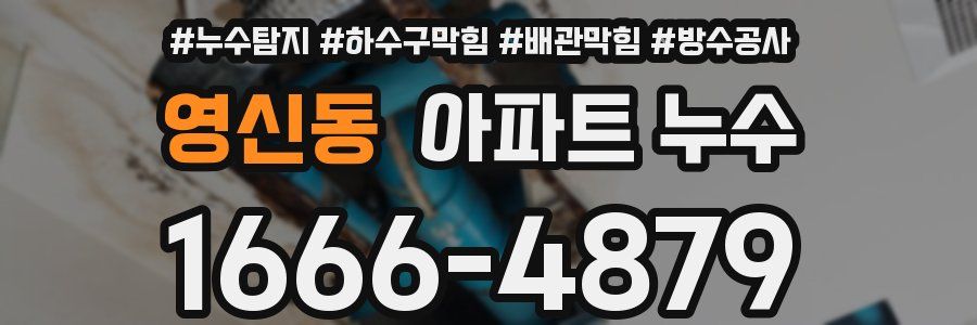 영신동 아파트 누수