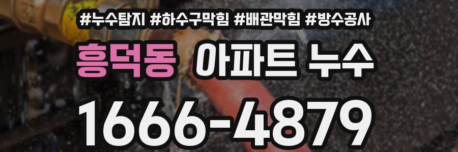 흥덕동 아파트 누수