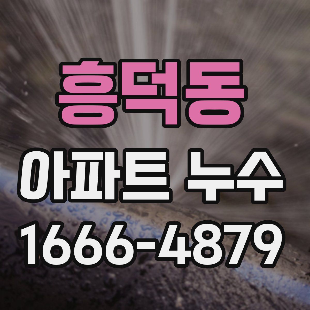흥덕동 아파트 누수