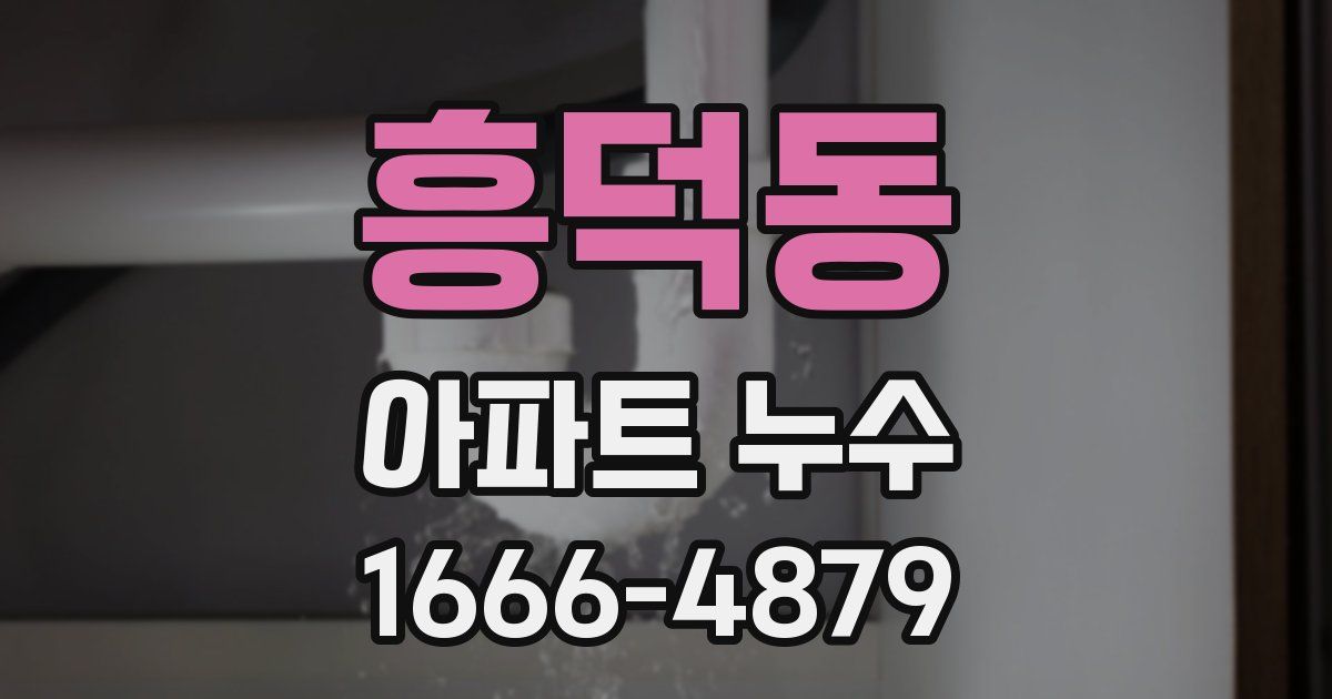 흥덕동 아파트 누수