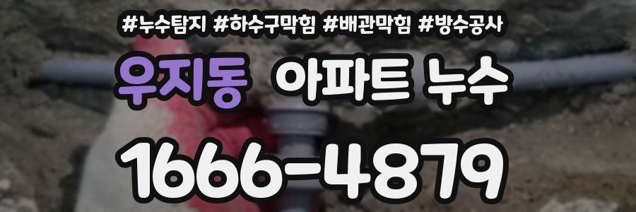 우지동 아파트 누수