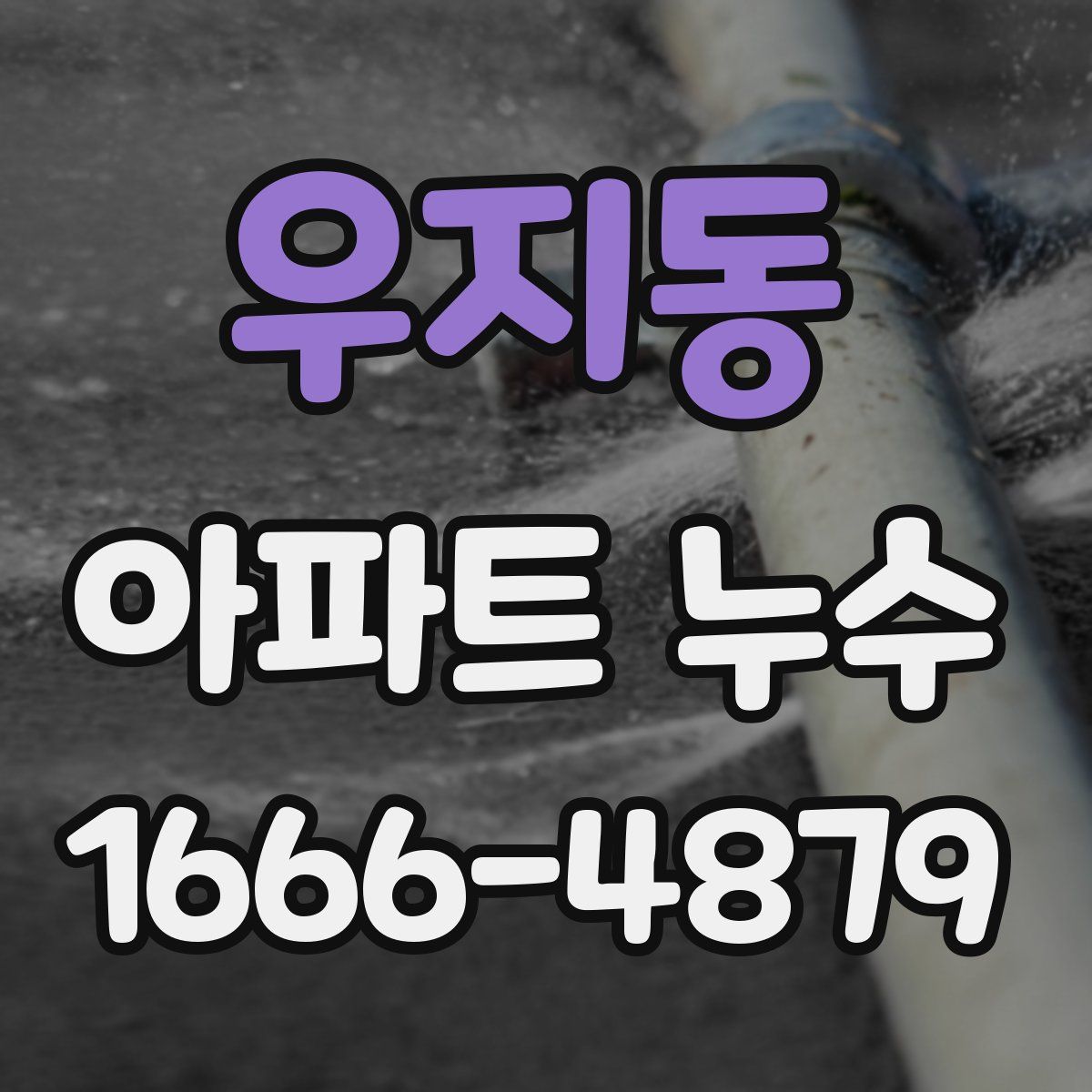 우지동 아파트 누수