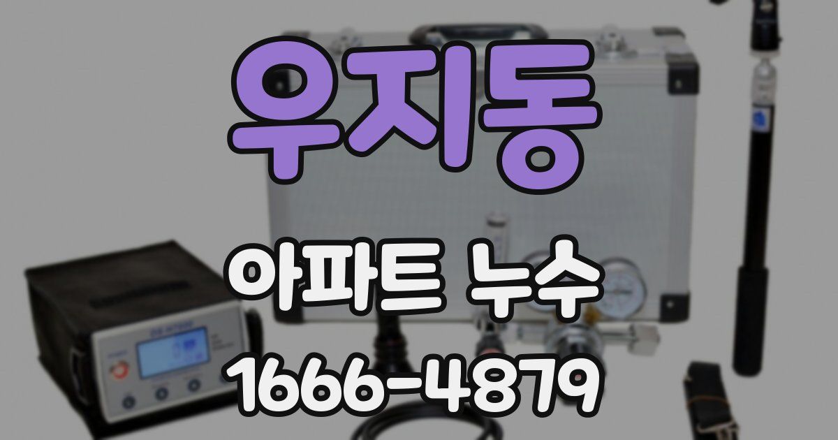 우지동 아파트 누수
