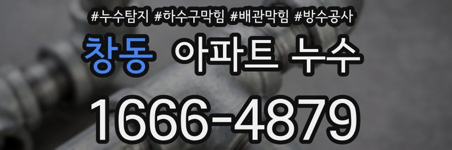 창동 아파트 누수