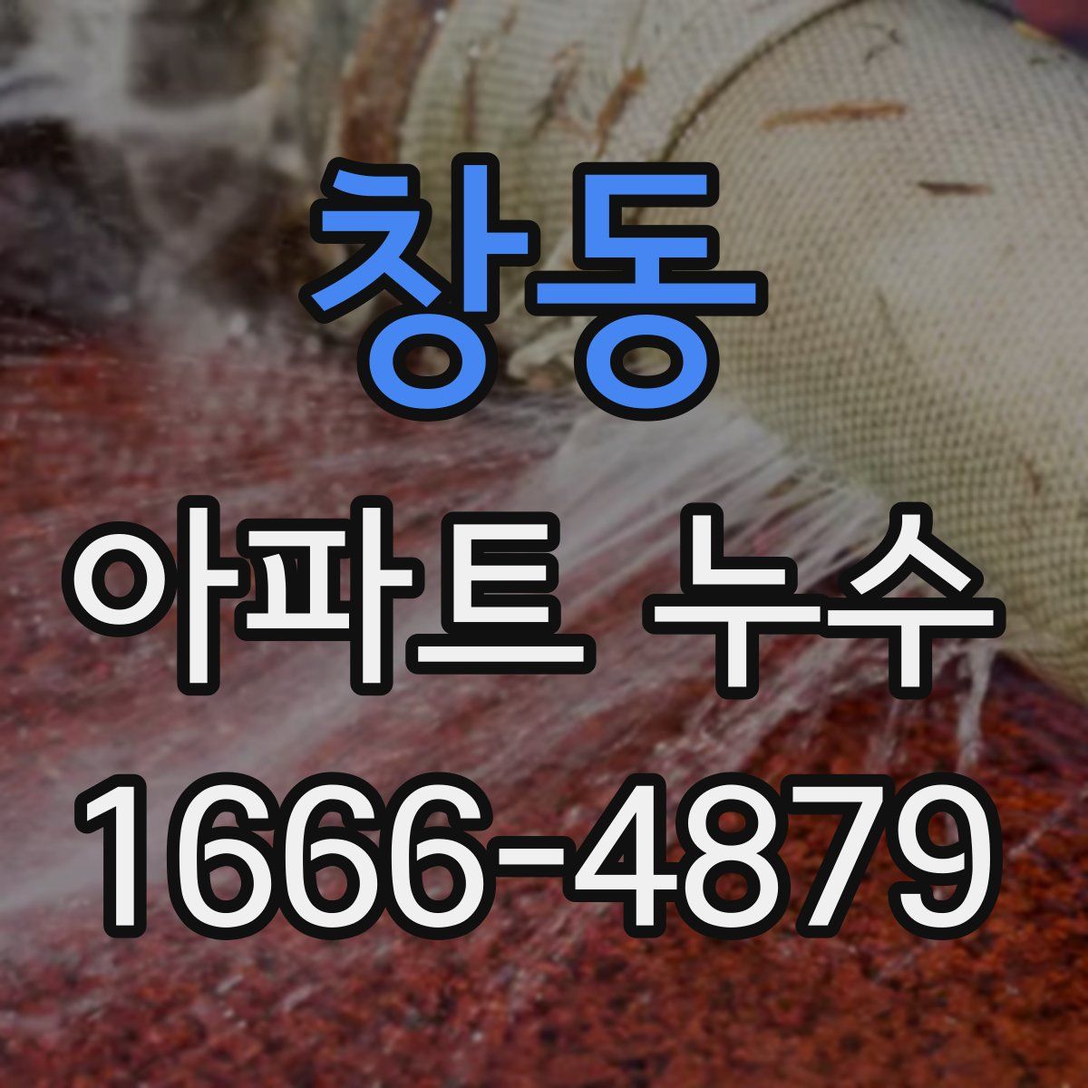 창동 아파트 누수