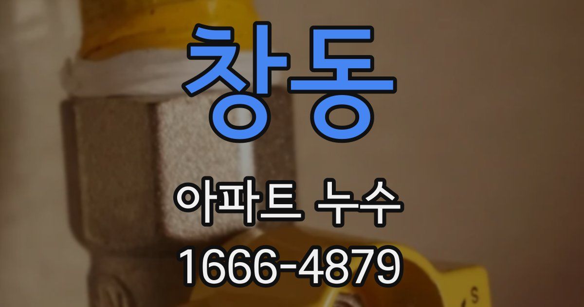 창동 아파트 누수