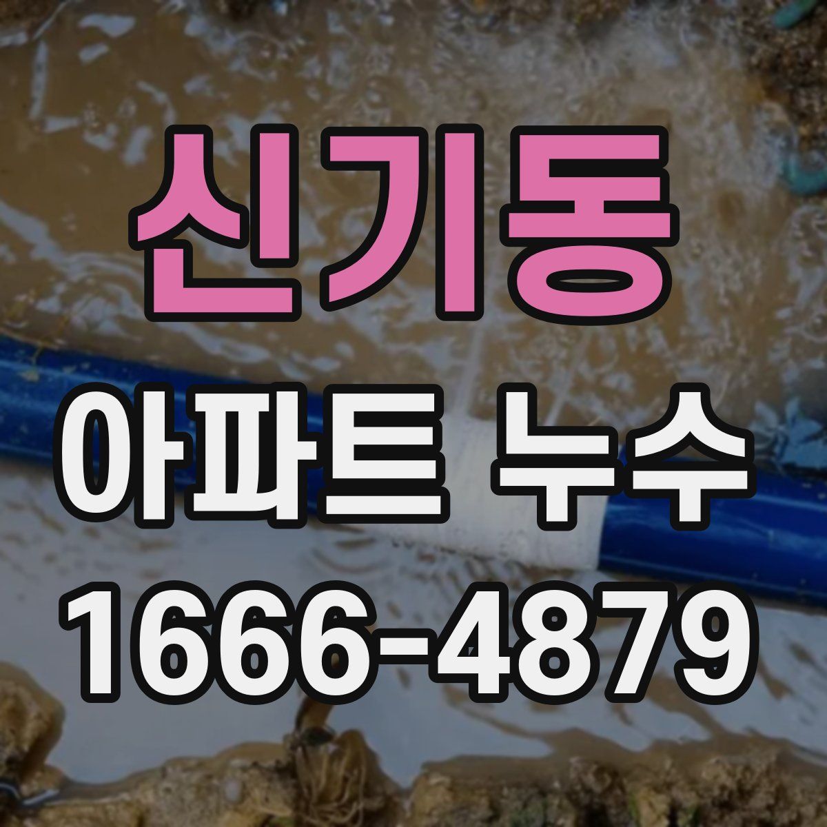 신기동 아파트 누수