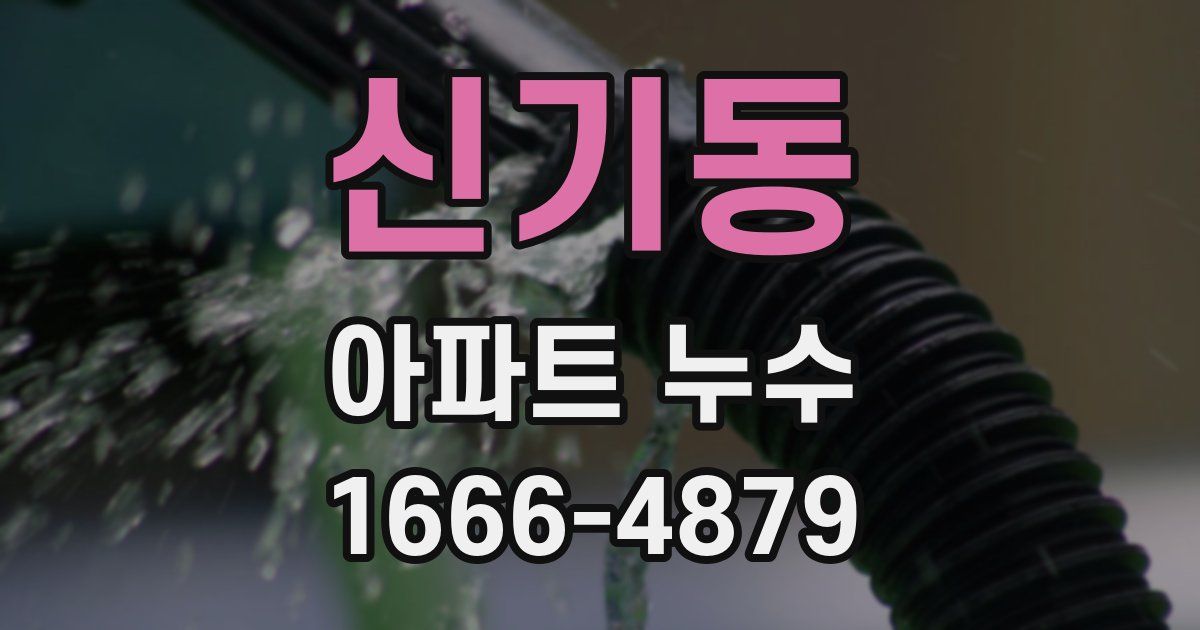 신기동 아파트 누수