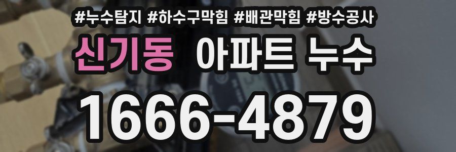 신기동 아파트 누수