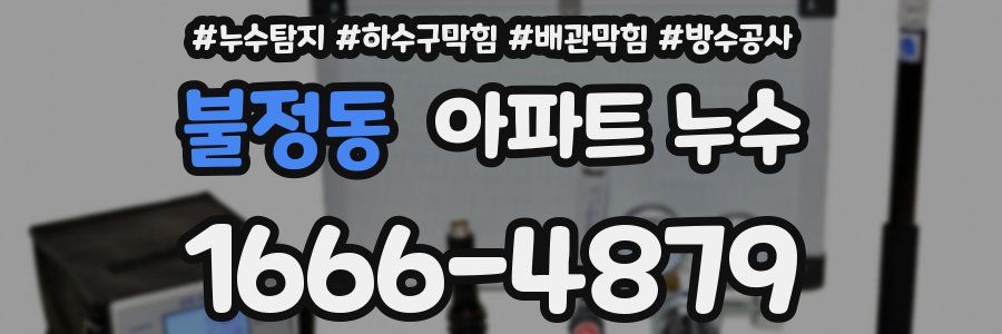 불정동 아파트 누수