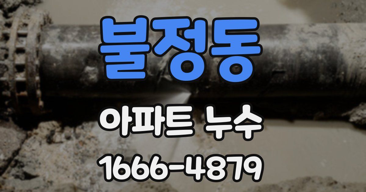불정동 아파트 누수