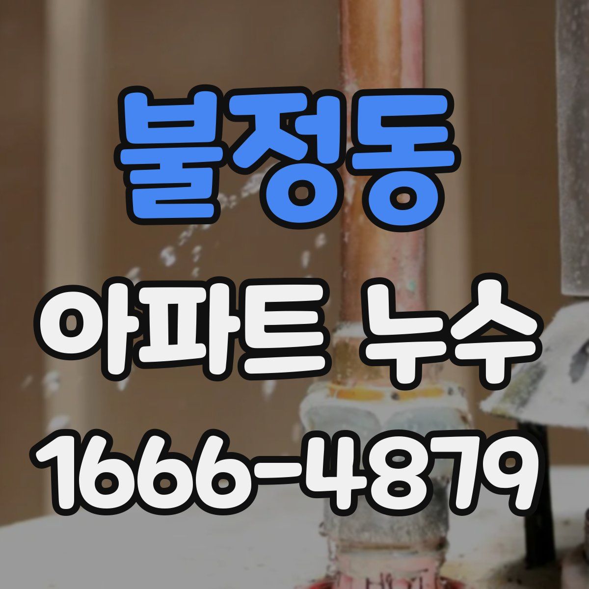 불정동 아파트 누수