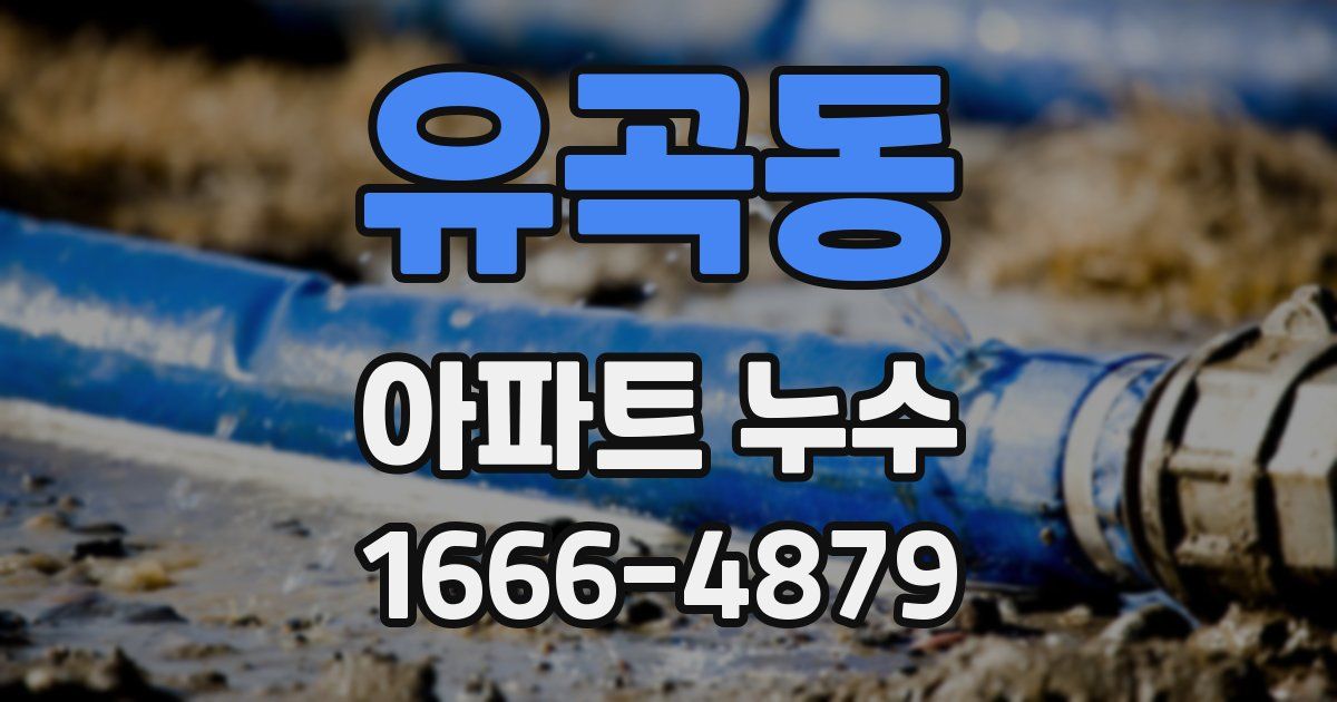 유곡동 아파트 누수