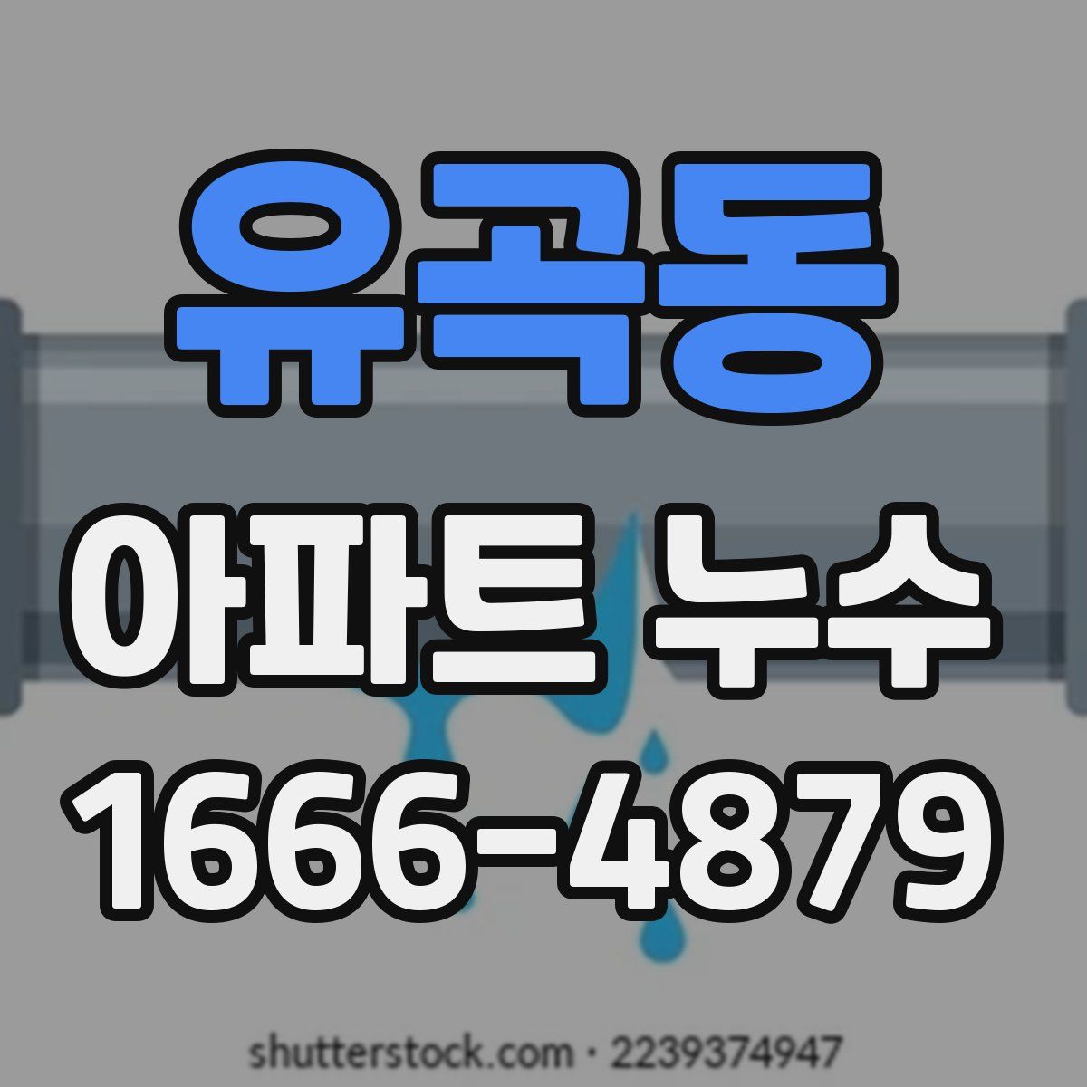 유곡동 아파트 누수