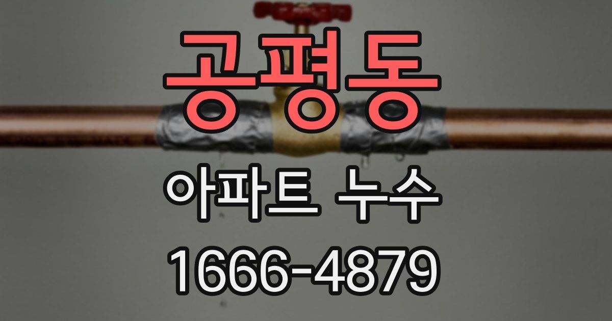 공평동 아파트 누수