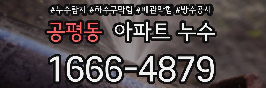 공평동 아파트 누수