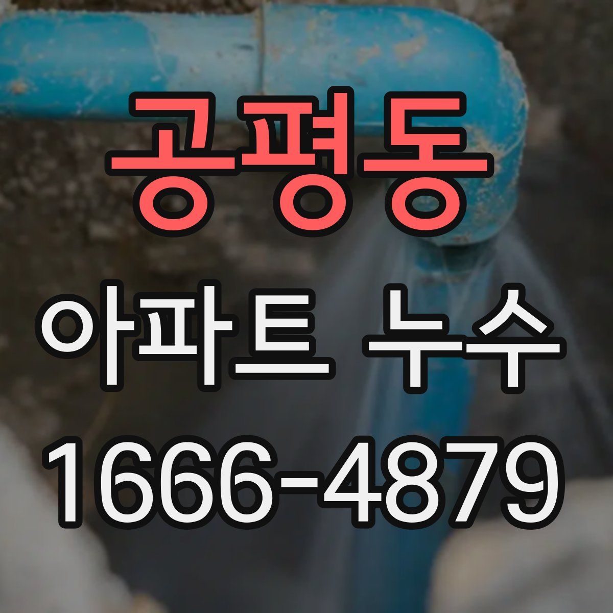 공평동 아파트 누수