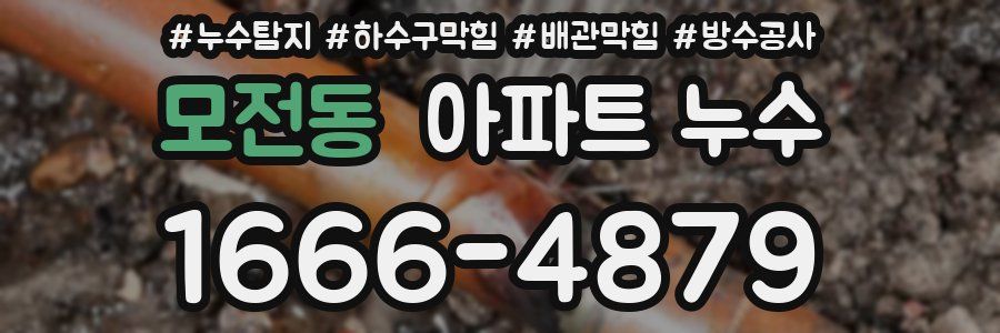 모전동 아파트 누수